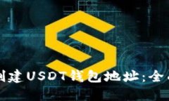 如何创建USDT钱包地址：全