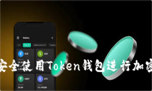 如何安全使用Token钱包进行加密存储