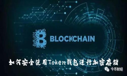 如何安全使用Token钱包进行加密存储