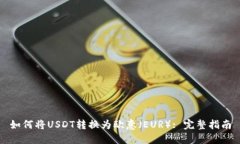 如何将USDT转换为欧意（EUR）: 完整指南