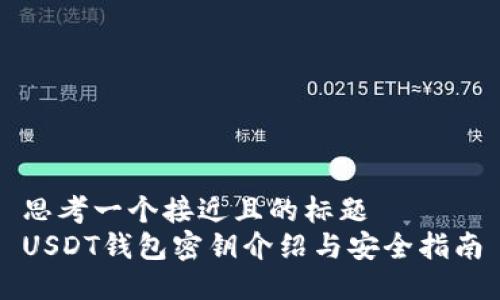 思考一个接近且的标题  
USDT钱包密钥介绍与安全指南