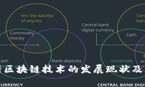 全面剖析区块链技术的发展现状及未来趋势