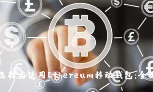 如何选择与使用Ethereum移动钱包：全面指南