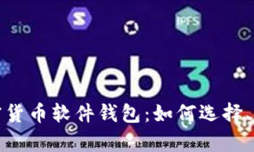 全面解析加密货币软件钱包：如何选择、使用及安全性