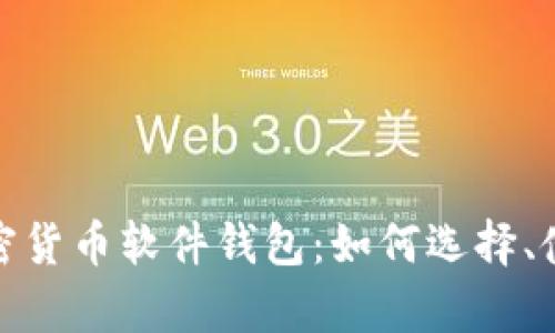 全面解析加密货币软件钱包：如何选择、使用及安全性