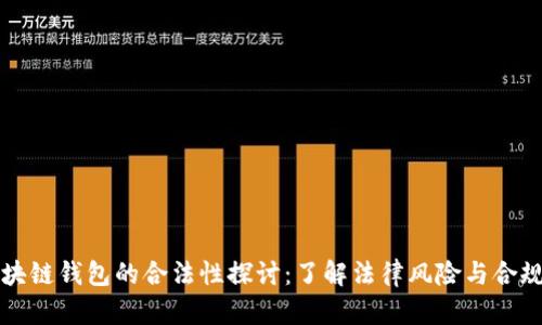 区块链钱包的合法性探讨：了解法律风险与合规性