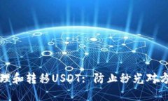 如何高效管理和转移USDT: 防止秒光对方钱包的问