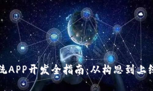 区块链系统APP开发全指南：从构思到上线的全流程