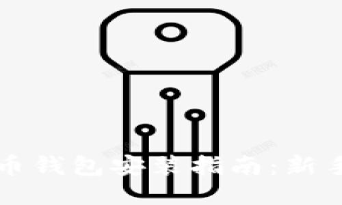 比特币钱包安装指南：新手必读