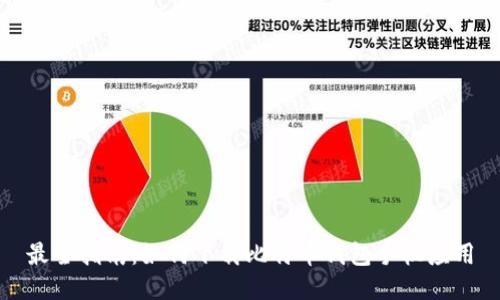 最全指南：如何下载比特币钱包手机应用