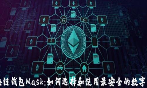 
区块链钱包Mask：如何选择和使用最安全的数字钱包