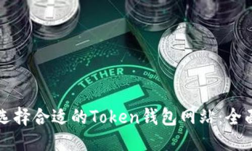 标题  
如何选择合适的Token钱包网站：全面指南