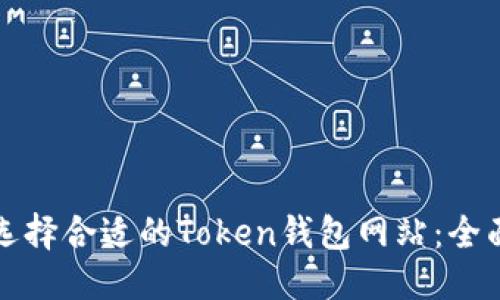 标题  
如何选择合适的Token钱包网站：全面指南