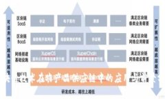 区块链技术在农产品供应