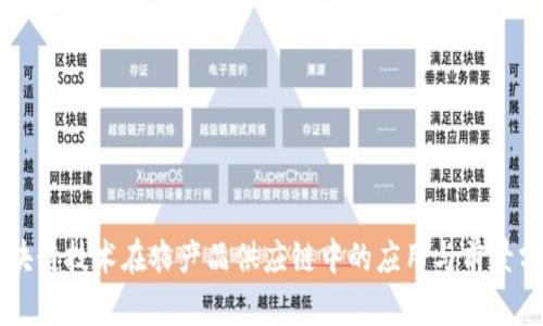 区块链技术在农产品供应链中的应用与前景分析