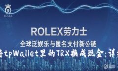 如何将tpWallet里的TRX换成现