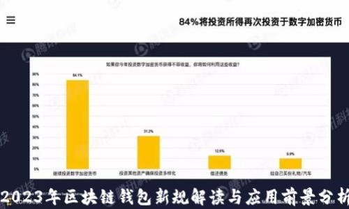 
2023年区块链钱包新规解读与应用前景分析