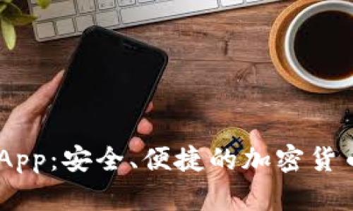 比特币HD钱包App：安全、便捷的加密货币管理解决方案