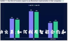 区块链机器人自动交易：