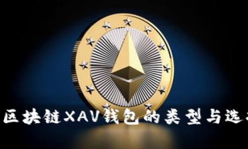 全面解析区块链XAV钱包的类型与选择 Guide