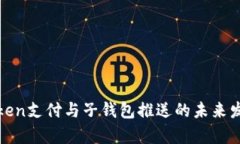 解析Token支付与子钱包推送