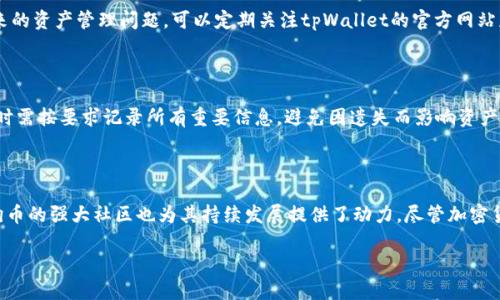 正统里的狗狗币如何提到tpWallet：详细操作指南

狗狗币, tpWallet, 加密钱包, 数字货币交易/guanjianci

### 内容主体大纲

1. 引言
   - 简要介绍狗狗币和tpWallet
   - 文章目的和重要性

2. 什么是狗狗币
   - 狗狗币的历史背景
   - 狗狗币的特点与优势

3. tpWallet简介
   - tpWallet的功能与特点
   - 为什么选择tpWallet？

4. 将狗狗币提到tpWallet的步骤
   - 创建tpWallet账户
   - 如何在tpWallet中找到狗狗币地址
   - 从其他平台提取狗狗币到tpWallet的操作步骤
   - 常见问题解答

5. 提到tpWallet的注意事项
   - 加密货币安全性
   - 提现费用
   - 交易时间及其影响

6. 总结
   - 提到狗狗币到tpWallet的利与弊
   - 鼓励用户理性投资

7. 常见问题解答
   - Q1: 狗狗币和比特币有什么区别？
   - Q2: 如何确保tpWallet的安全性？
   - Q3: 提现到tpWallet是否有费用？
   - Q4: tpWallet支持哪些其他的数字货币？
   - Q5: 如果我丢失了tpWallet的访问权限该怎么办？
   - Q6: 狗狗币的未来发展趋势如何？

### 详细内容

#### 引言

随着加密货币的普及，狗狗币作为一种另类货币，逐渐赢得了投资者的关注。近年来，狗狗币不再是起初的玩笑币，它凭借着强大的社区支持和广泛的应用场景，成为许多投资者眼中的