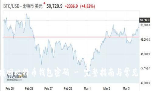 如何找回比特币钱包密码 - 完整指南与常见问题解答