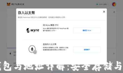 
比特币钱包与地址详解：安全存储与使用指南