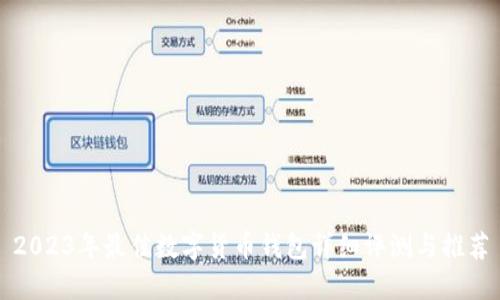 2023年最佳数字货币钱包详细评测与推荐