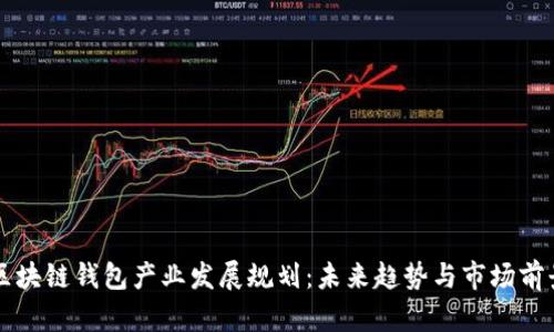 区块链钱包产业发展规划：未来趋势与市场前景