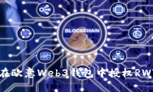 如何在欧意Web3钱包中授权RWT资产