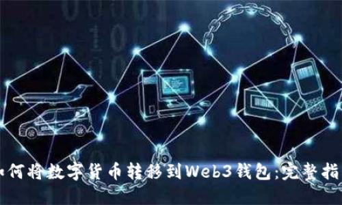 如何将数字货币转移到Web3钱包：完整指南