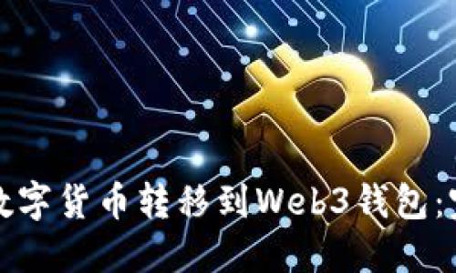 如何将数字货币转移到Web3钱包：完整指南