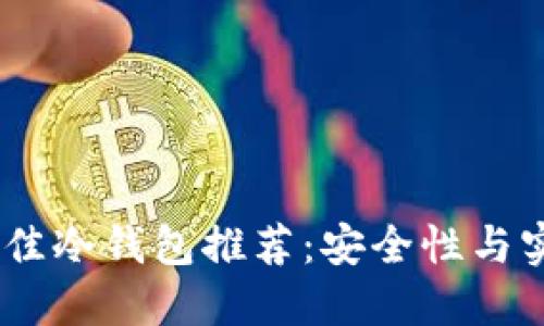 标题: 2023年最佳冷钱包推荐：安全性与实用性的完美结合