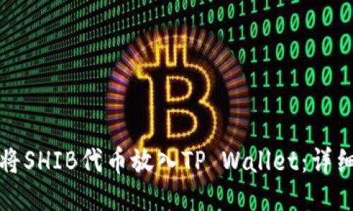 如何将SHIB代币放入TP Wallet：详细指南