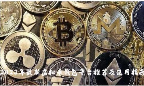 2023年最新虚拟币钱包平台推荐及使用指南