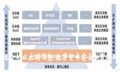 如何选择适合的以太坊钱包：数字货币安全和管