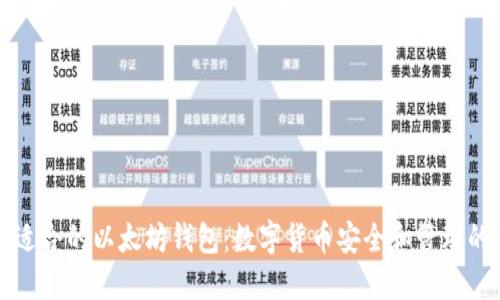 如何选择适合的以太坊钱包：数字货币安全和管理的终极指南