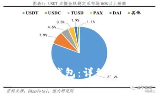 如何生成泰达币钱包：详细步骤与注意事项