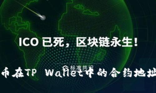 如何找到狗狗币在TP Wallet中的合约地址及其使用指南