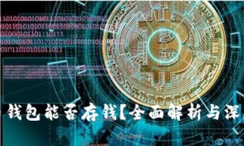 比特币钱包能否存钱？全面解析与深度探讨