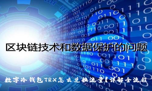 数字冷钱包TRX怎么兑换流量？详解全流程