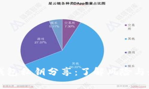 以太坊钱包私钥分享：了解风险与最佳实践