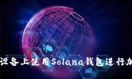 标题

如何在苹果设备上使用Solana钱包进行加密货币交易