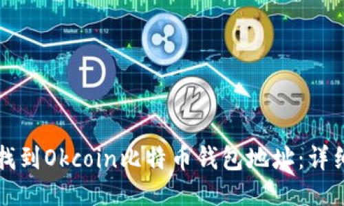 如何找到Okcoin比特币钱包地址：详细指南