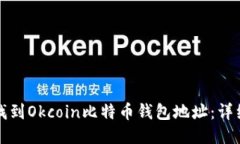 如何找到Okcoin比特币钱包地址：详细指南