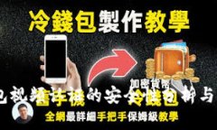 USDT钱包视频认证的安全性分析与用户指南