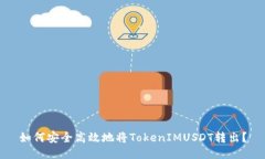 如何安全高效地将TokenIM