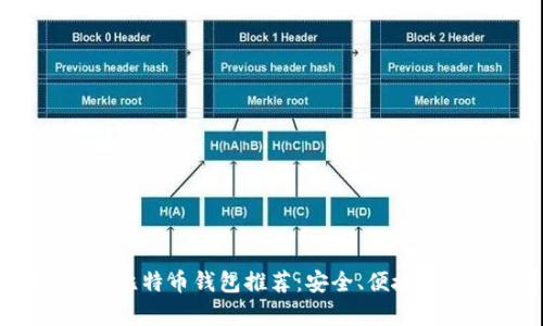 2023年最佳比特币钱包推荐：安全、便捷与易用性并存