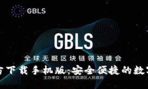 比特币钱包官方下载手机版：安全便捷的数字货币管理工具